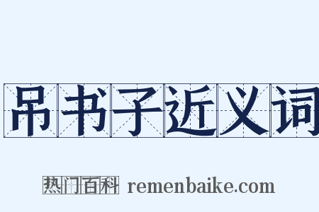 吊书子近义词是什么意思的图片